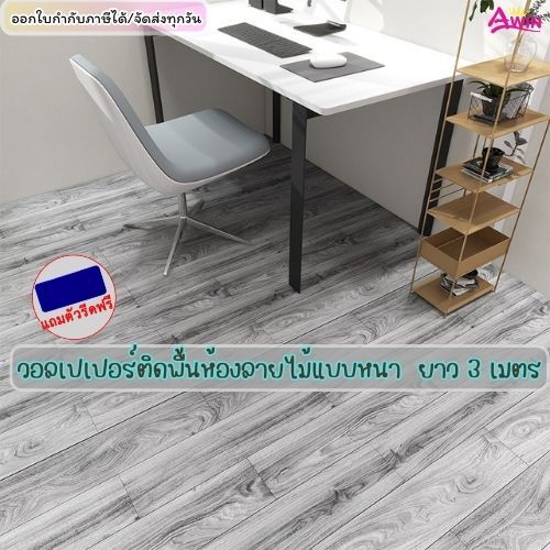 วอลเปเปอร์ลายไม้ ยาว3M.ติดพื้น มีกาวในตัว สติกเกอร์ติดพื้นห้อง กันน้ำกันลื่น ติดพื้นห้องน้ำ ติดพื้นบ
