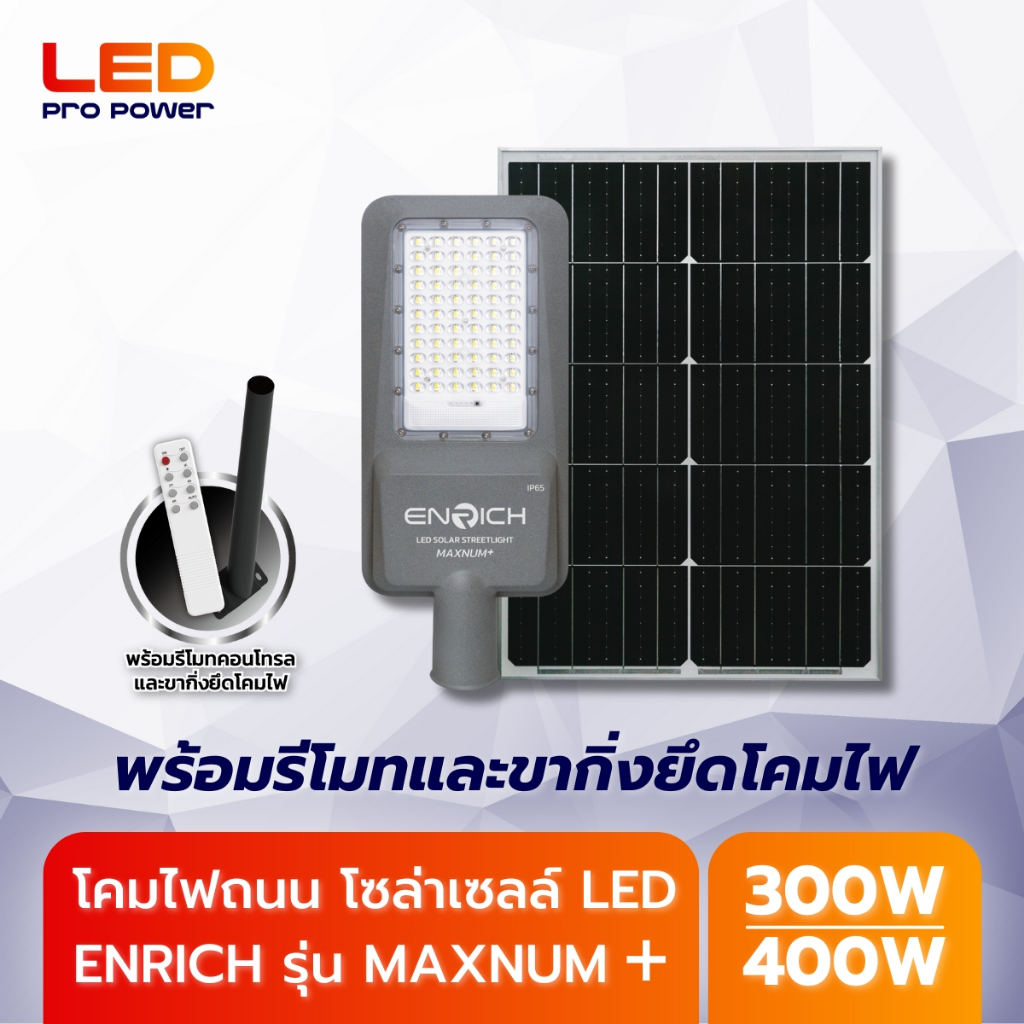 ENRICH โคมไฟถนนโซล่าเซลล์ LED Streetlight Solar รุ่น Maxnum+ ติดตั้งง่าย มาพร้อมอุปกรณ์ครบชุด