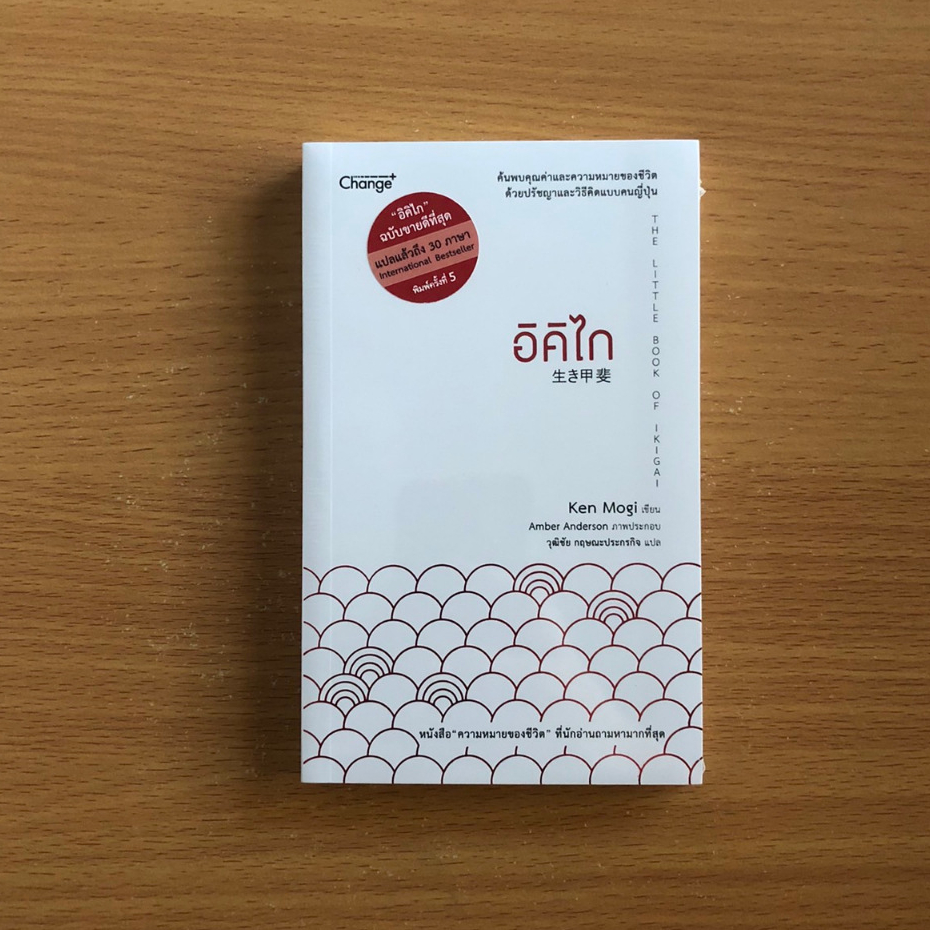 หนังสือมือหนึ่งในซีล อิคิไก ความหมายของการมีชีวิตอยู่ ikigai