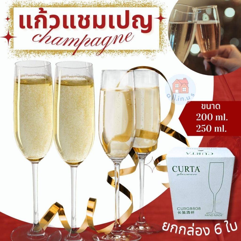 [6ใบ]แก้วแชมเปญ แก้วแชมเปญคริสตัล  แก้วแชมเปญใส แก้วไวน์ สุดหรู ขนาด 200 ml./ 250 ml.