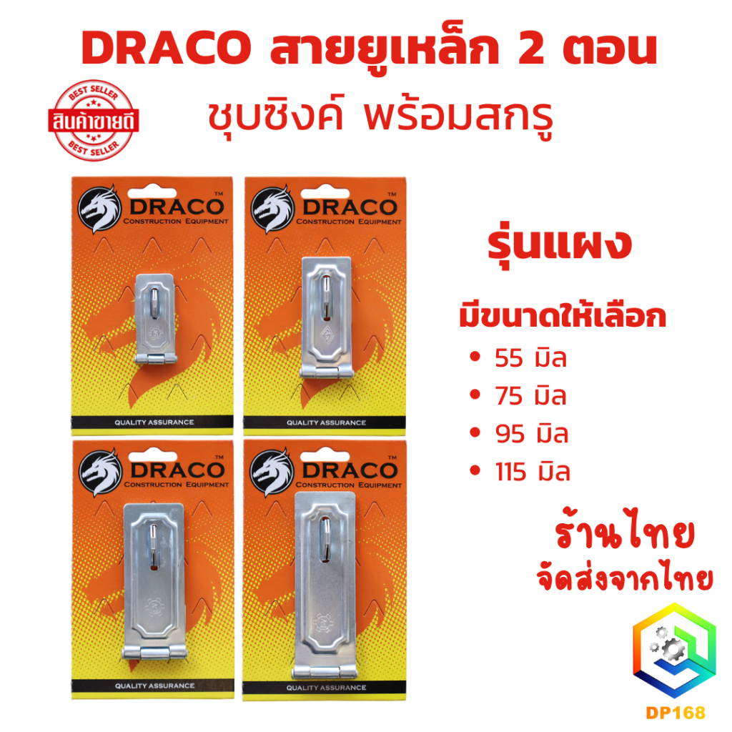 DRACO สายยูเหล็ก 2 ตอน ชุบซิงค์ พร้อมสกรู (รุ่นแผง) มีให้เลือกหลายขนาด สายยูคล้องกุญแจ สายยูเหล็ก