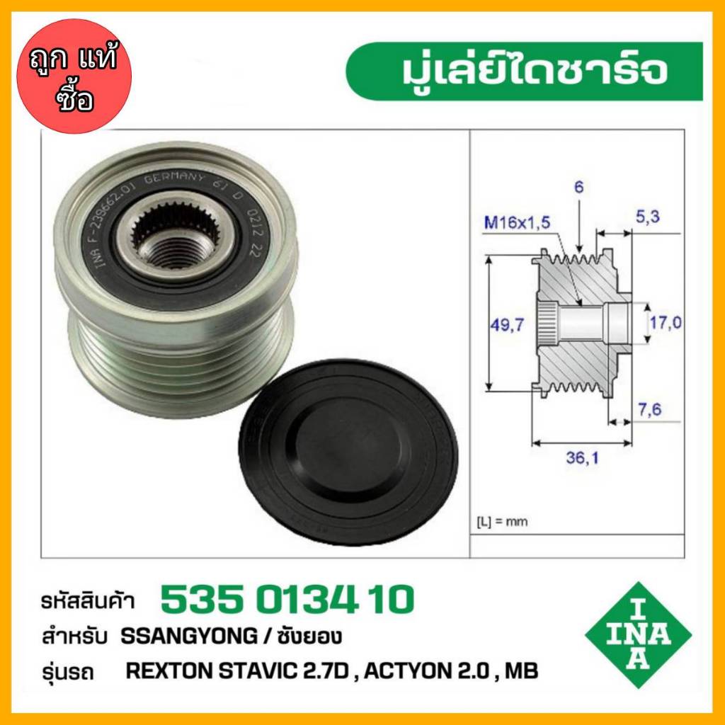 มู่เล่ย์ไดชาร์จ SSANGYONG ซังยอง Rexton Stavic 2.7 D รหัส 535 0134 10 ของแท้ แบรนด์ INA