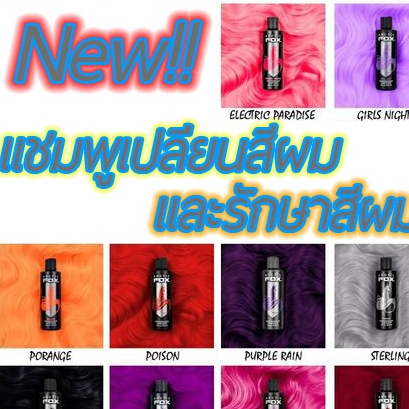 FOX 2023 Shampoo Color  แชมพูบำรุงสีผม  พร้อมเติมสีผม ( แบบแบ่งขาย 100 ml.หลอดบีบ ) ไม่มีเครมี สระได้ทุกวัน