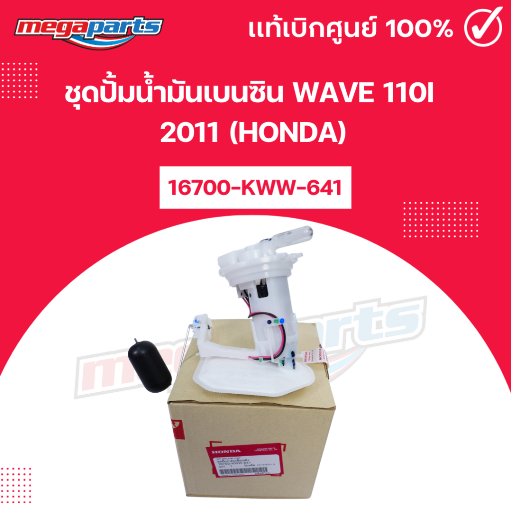 ชุดปั้มน้ำมันเบนซิน เวฟ WAVE 110i 2011 (HONDA) 16700-KWW-641 แท้เบิกศูนย์ฮอนด้า (Megaparts Store)