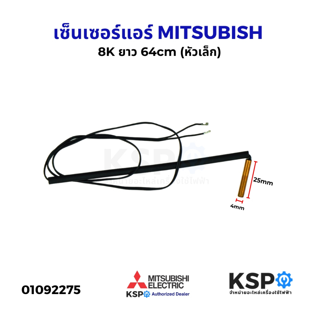 เซ็นเซอร์แอร์ เซ็นเซอร์อุณหภูมิ MITSUBISHI มิตซูบิชิ 8K ยาว 64cm (หัวเล็ก) อะไหล่แอร์
