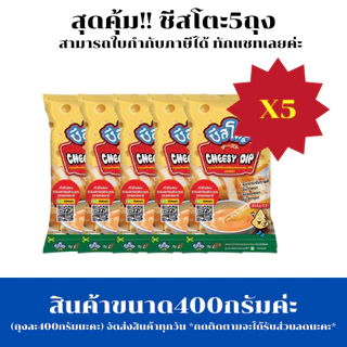 ส่งด่วน(ฮาลาล) ชีสซี่ดิป รสชีส 400g ชีสโตะจัง จิ้มชีส จิ้มเฟรนฟราย ราดสลัด มานองเนสชีส ชีสดิป ซอสชีส