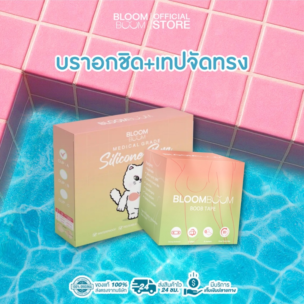 ส่งฟรี‼️ บราอกชิด+เทปจัดทรงหน้าอก Bloom Boom