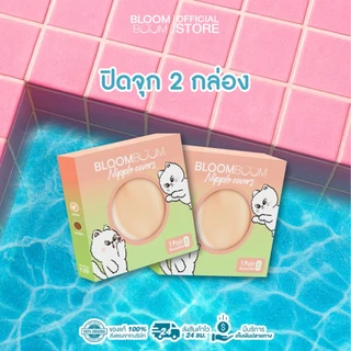 ส่งฟรี‼️ ที่ปิดจุกบลูมบูม 2 Bloomboom