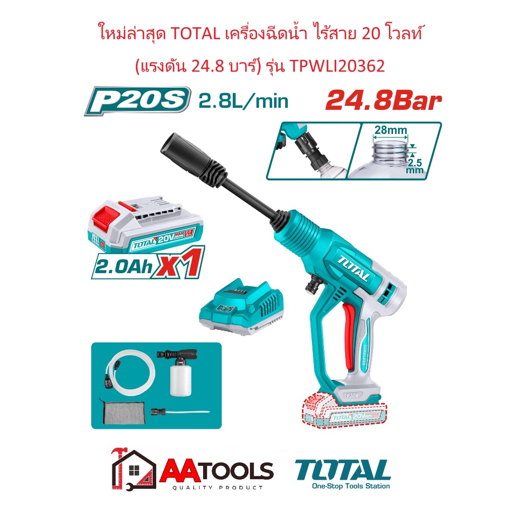 ใหม่ TOTAL เครื่องฉีดน้ำ ไร้สาย 20 โวลท์ (แรงดัน 24.8 บาร์) รุ่น TPWLI20362 ( อัพเกรด TPWLI20282 )