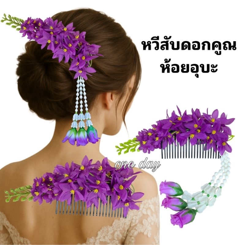 หวีดอกคูณ ห้อยอุบะ หวีดอกไม้ เครื่องประดับผมดอกไม้ ใส่ฟ้อนรำ เต้นรำ งานสวยตรงปก