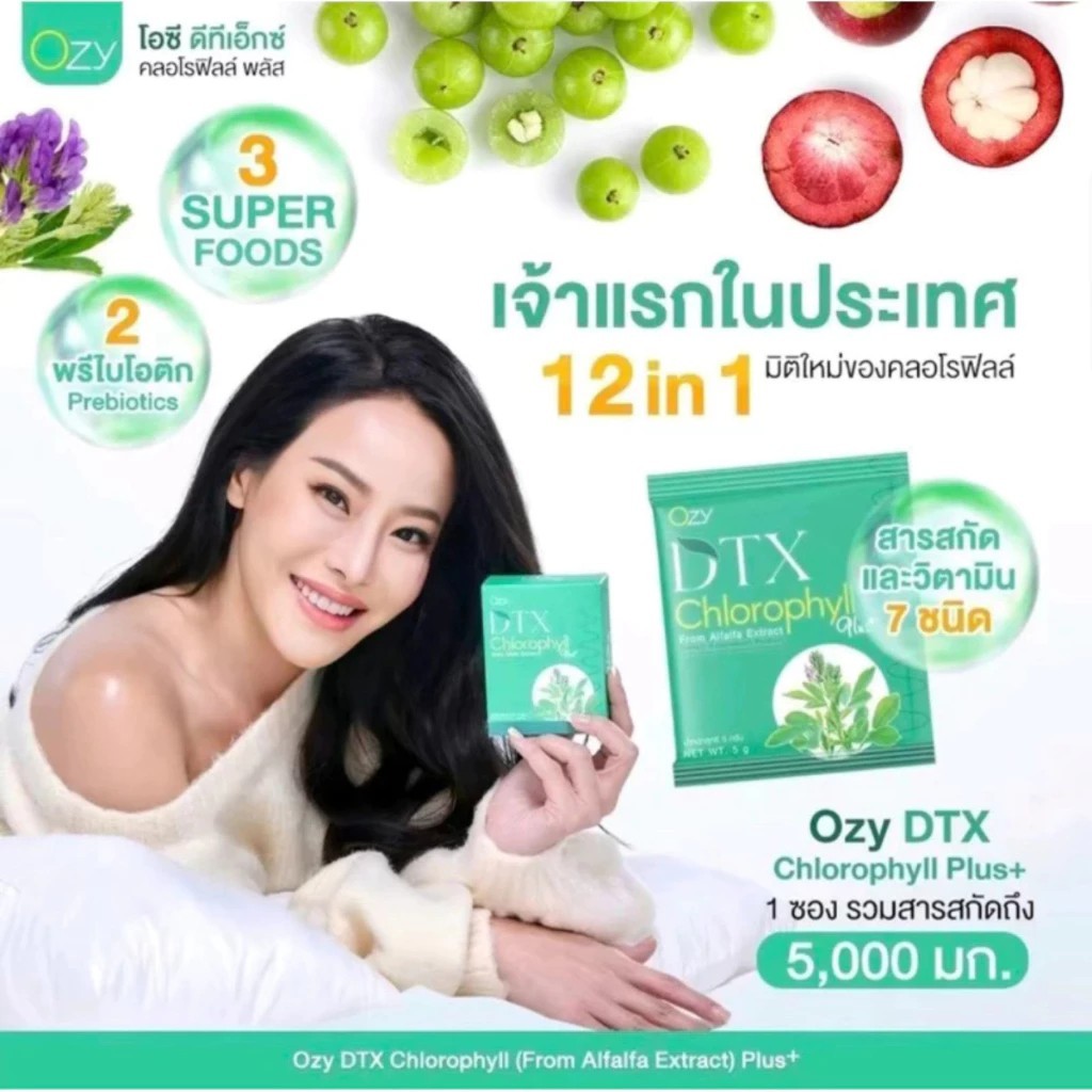 โปรใหม่ OZY DTX คลอโรฟิลล์ พลัส อาหารเสริม Ozy by พี่หนิง ปณิตา