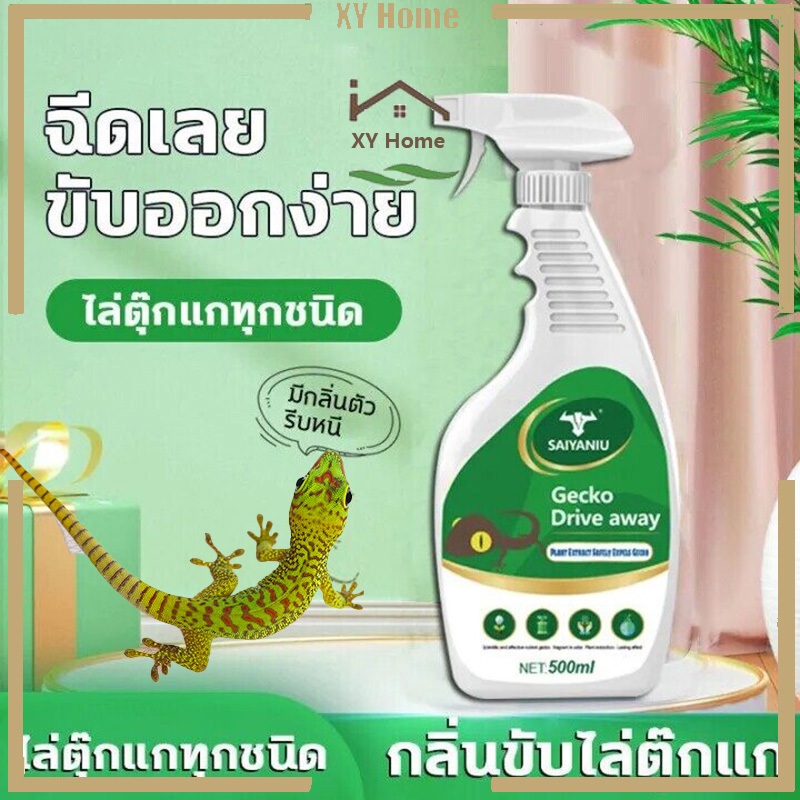 [จัดส่งจากกรุงเทพฯ] ยาไล่ตุ๊กแก ไล่จิ้งจก สเปรย์ไล่จิ้งจก ตุ๊กแก 500มล.น้ํายาไล่จิ้งจก กําจัดจิ้งจกใช้ในบ้านเรือน หรืออา