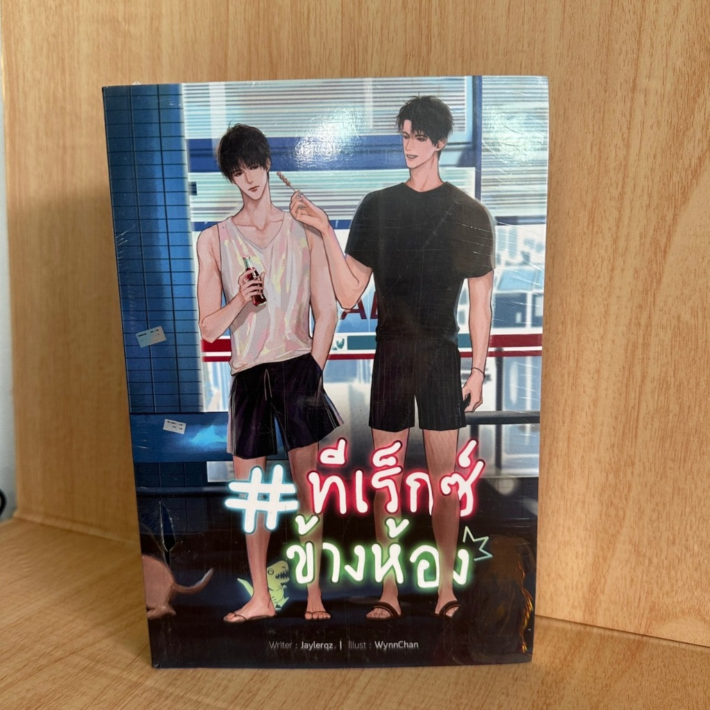 # ทีเร็กซ์ข้างห้อง ผู้เขียน: JAYLERQZ  [นิยายวาย มือ 1]