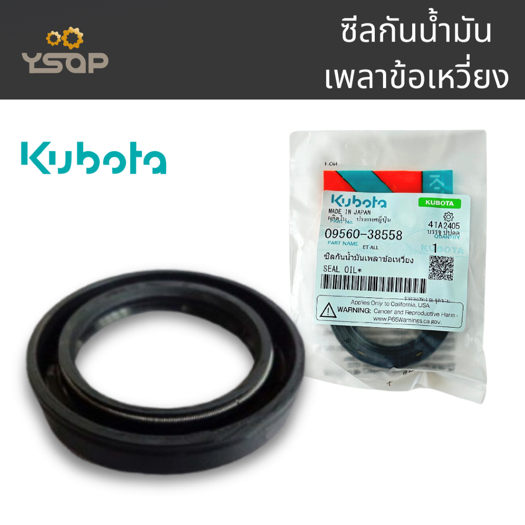ซีลเพลาข้อเหวี่ยง แท้ คูโบต้า KUBOTA รุ่น อีที-ทั้งหมด ET-ALL (09560-38558)