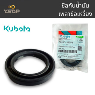 ซีลเพลาข้อเหวี่ยง แท้ คูโบต้า KUBOTA รุ่น อีที-ทั้งหมด ET-AL…