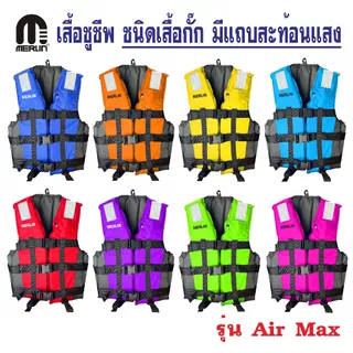 เสื้อชูชีพเมอร์ลิน ชนิดเสื้อกั๊ก รุ่น Air Max มีแถบสะท้อนแสงเพิ่มความปลอดภัย 3 ตัวล็อครอบลำตัว มีสายรั้งขา+นกหวีด