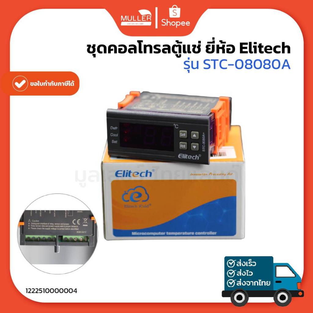 ชุดคอลโทรลตู้แช่ ยี่ห้อ Elitech รุ่น STC-08080A