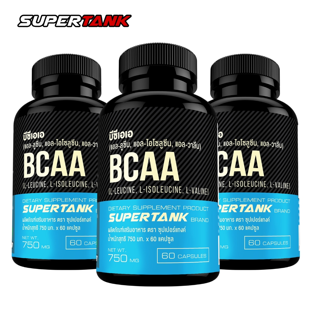 [แพ็ค 3 ขวด] BCAA บีซีเอเอ 60 แคปซูล ซุปเปอร์แทงค์ Supertank BCAA 60 capsules แอลลูซีน แอลไอโซลูซีน แอลวาลีน L Leucine