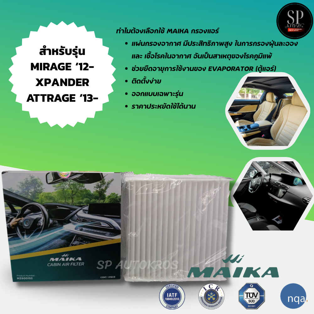 Maika กรองแอร์ MIRAGE ‘12-, XPANDER, ATTRAGE ‘13-