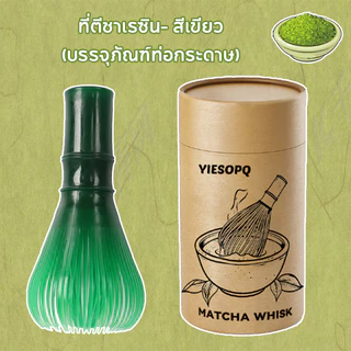 【จัดส่งทันที】YIESOPQแปรงชงชาเรซิ่น สำหรัยชงชาเขียวมัทฉะ(Matcha Whisk Chasen) อุปกรณ์ชงมัทฉะญี่ปุ่น