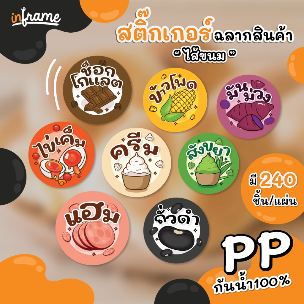 สติ๊กเกอร์ ฉลากสินค้า ติดบรรจุภัณฑ์ " ไส้ขนม ”