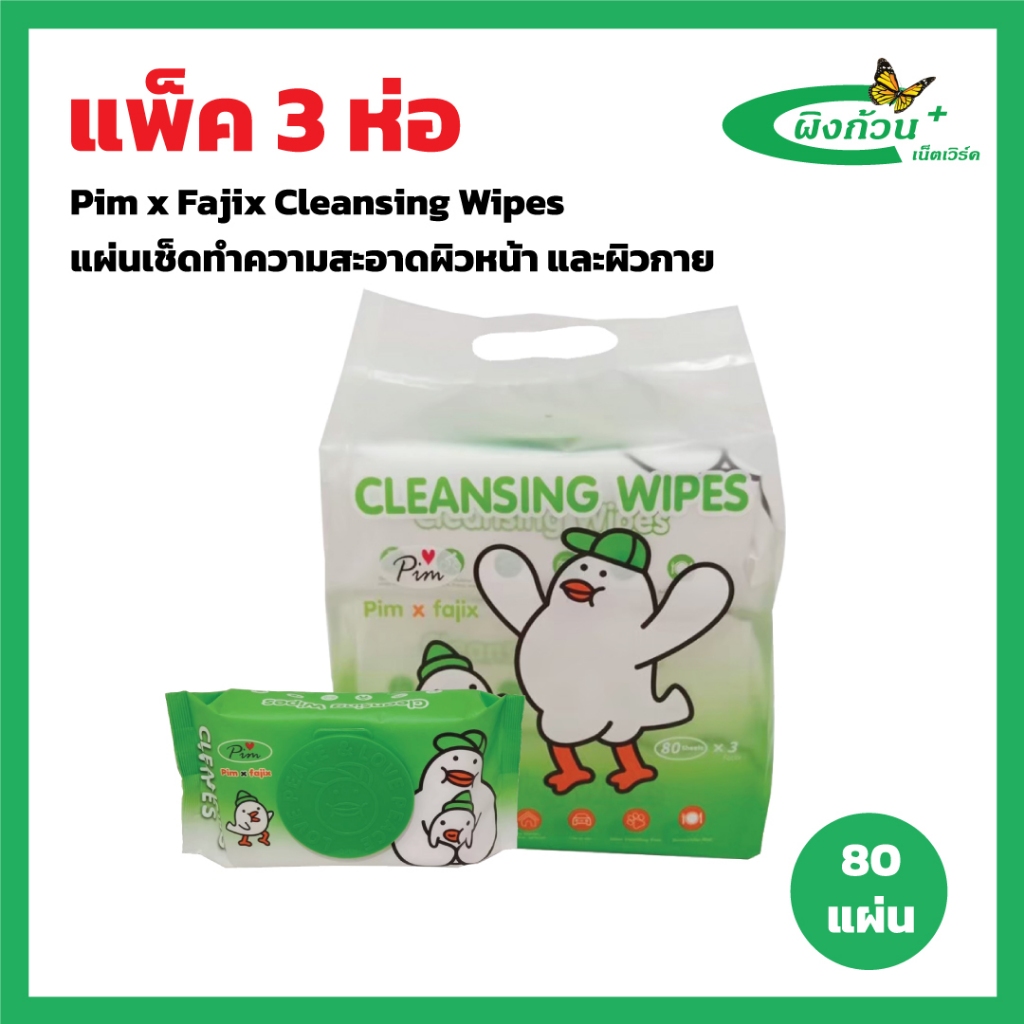 Pim x Fajix Cleansing Wipes แผ่นเช็ดทำความสะอาดผิวหน้า และผิวกาย 80 แผ่นx3 ห่อ