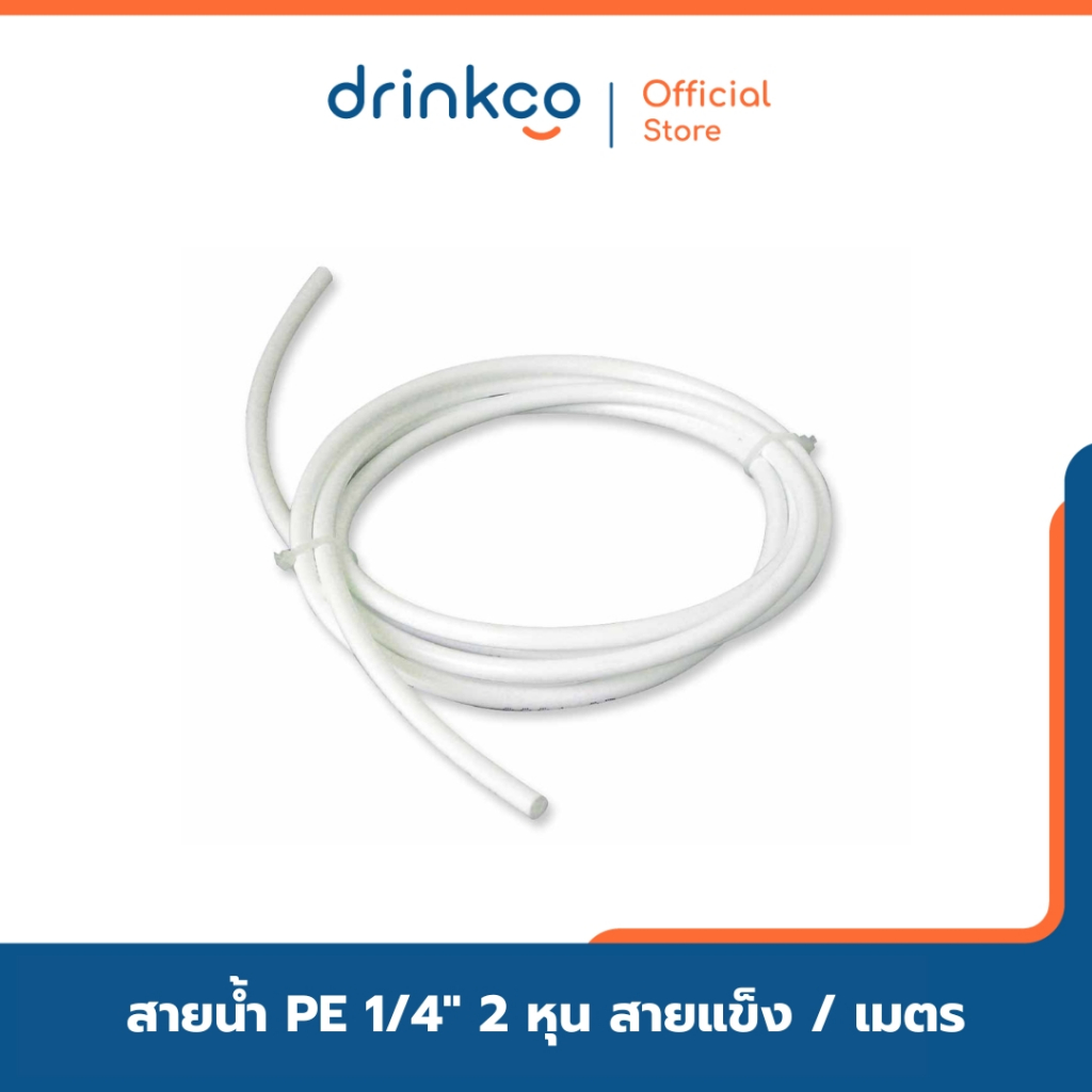 สาย PE ขนาด 1/4" 2 หุน สายแข็ง / เมตร