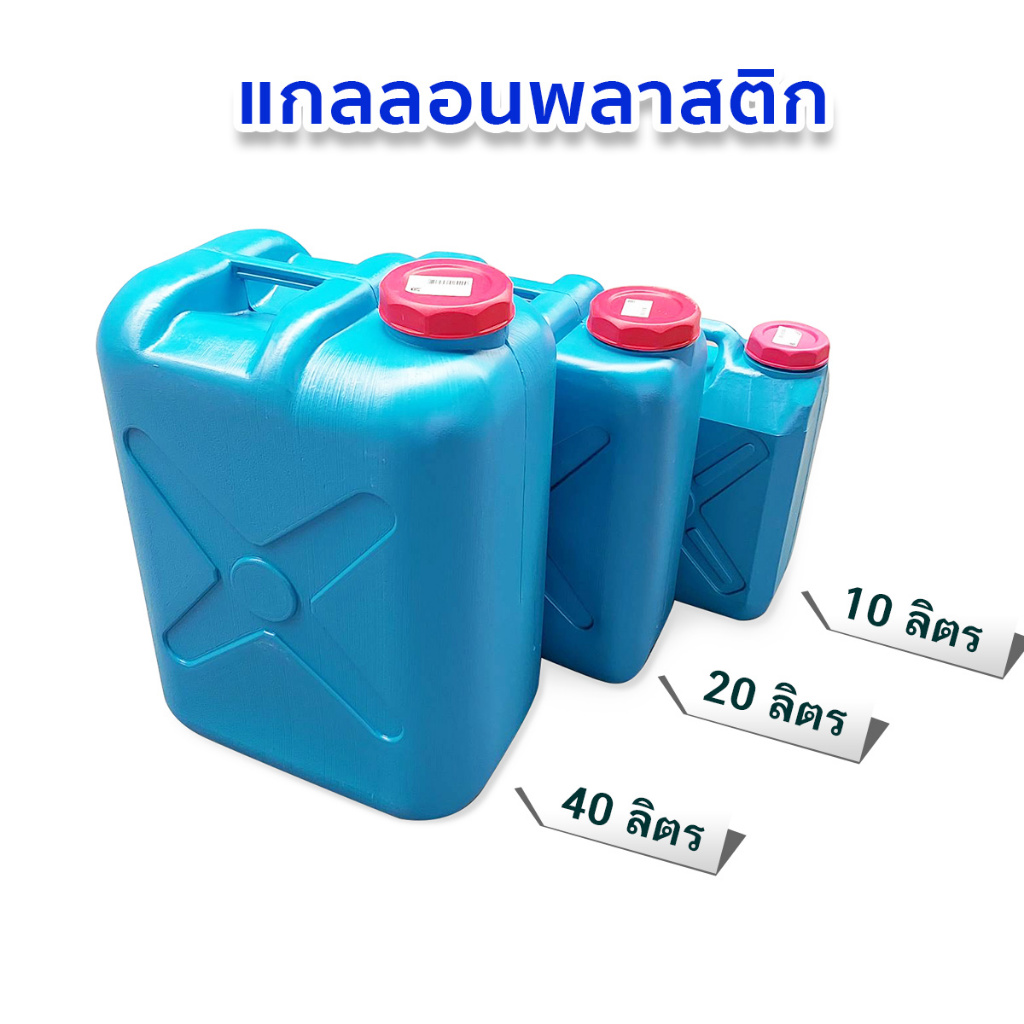 ถังแกลลอน ถังแกลลอนปากกว้าง  ถังแกลลอนพลาสติก แกลลอนเอนกประสงค์ ขนาด 10 ลิตร 20 ลิตร 40 ลิตร