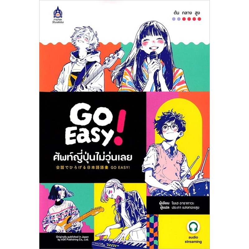 GO EASY!ศัพท์ญี่ปุ่นไม่วุ่นเลย ฉ.Audio