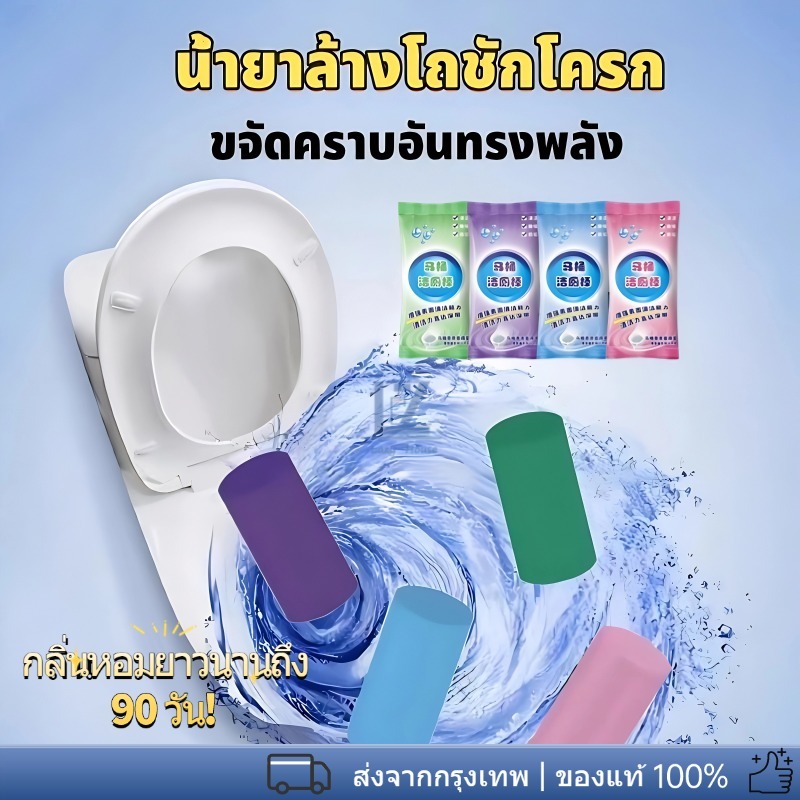 แท่งทำความสะอาดชักโครก แท่งทำความสะอาดห้องน้ำ 4กลิ่น สำหรับห้องน้ำ ความสะอาด ฆ่าเชื้อโรค ขจัดคราบ ลดกลิ่นเหม็น