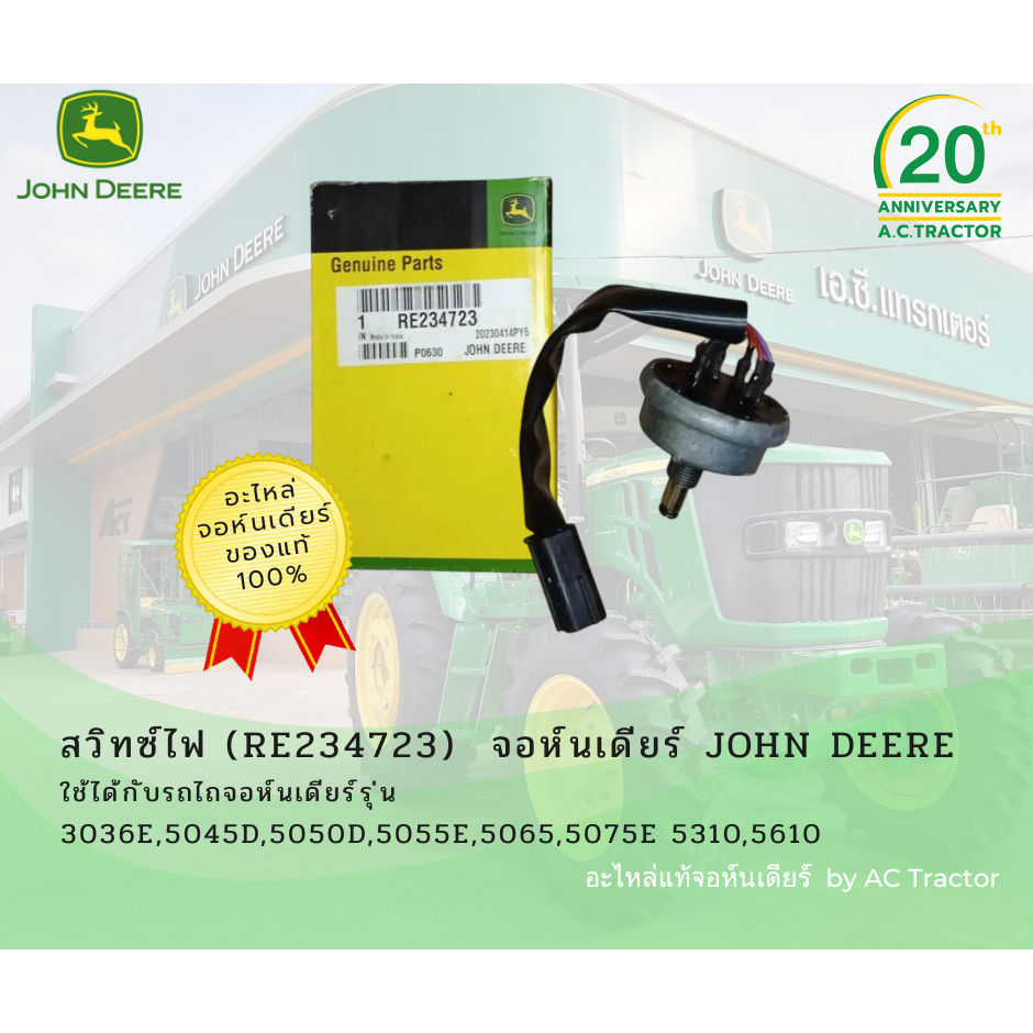 สวิทซ์ไฟ (RE234723)  จอห์นเดียร์ John Deere 3036E,5045D,5050D,5055E,5065,5075E 5310,5610