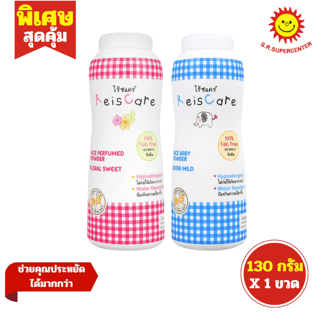 [ 1ขวด ] ReisCare ไร้ซแคร์ แป้งเด็ก แป้งข้าวจ้าวจากธรรมชาติ ขนาด 130 กรัม (1ขวด) คละสูตร