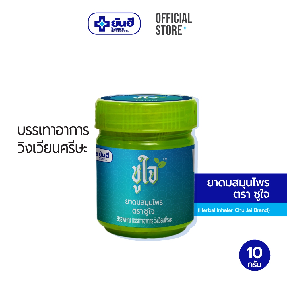 ยาดมสมุนไพร ตราชูใจ บรรเทาอาการ วิงเวียนศีรษะ
