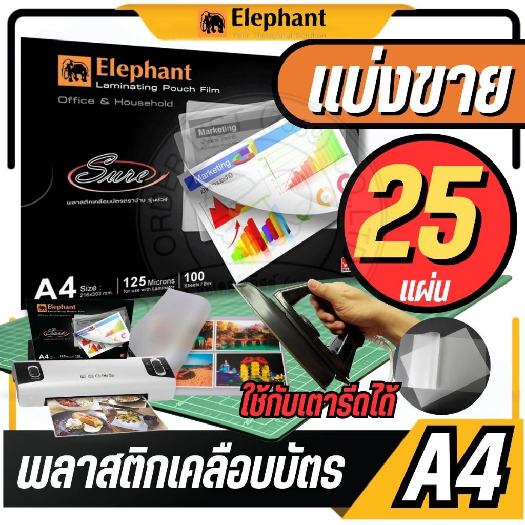🔥แบ่งขาย 25 แผ่น🔥ตราช้าง พลาสติกเคลือบบัตร A4 รุ่น Sure ขนาด 216 x 303 mm. หนา 125 ไมครอน แผ่นเคลือบร้อน ฟิล์มเคลือบบัตร