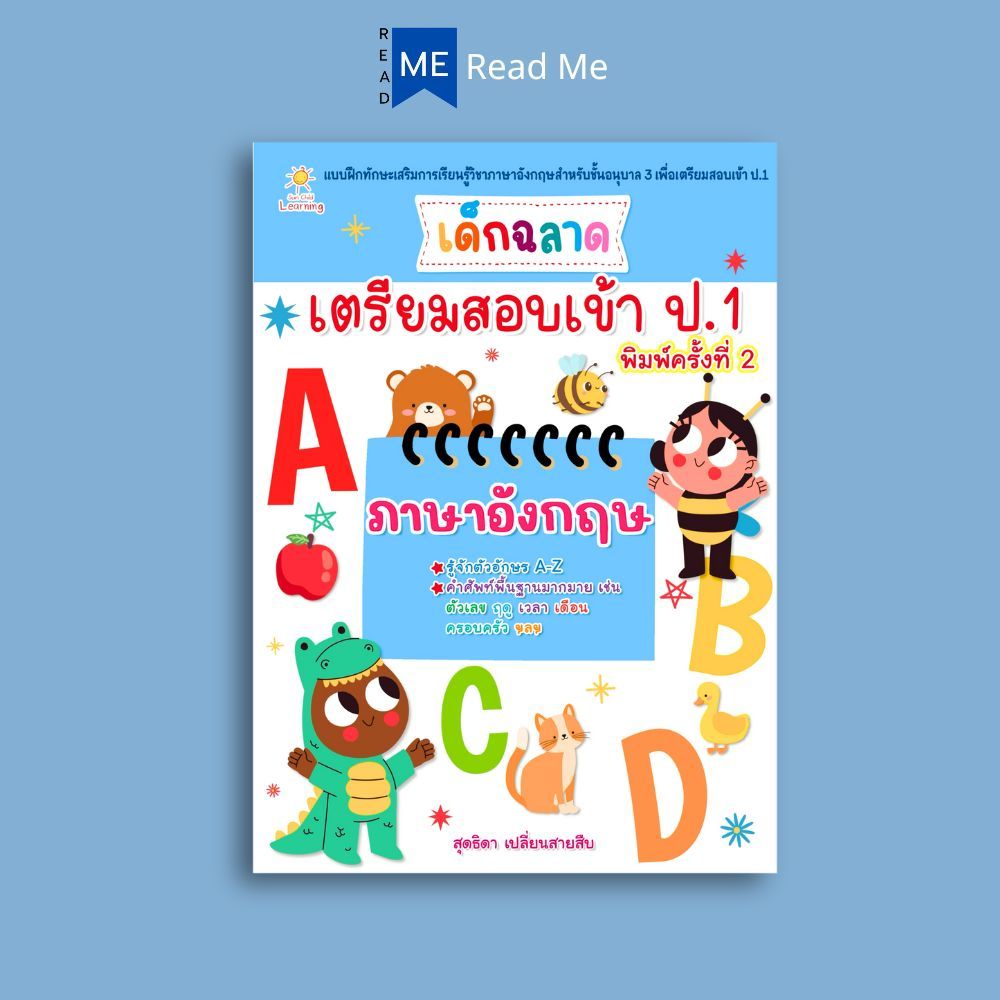 หนังสือ เด็กฉลาดเตรียมสอบเข้า ป.1 ภาษาอังกฤษ (พิมพ์ครั้งที่ 2) : ภาษาอังกฤษ ป.1 การเรียนการสอน ภาษาอังกฤษสำหรับเด็ก