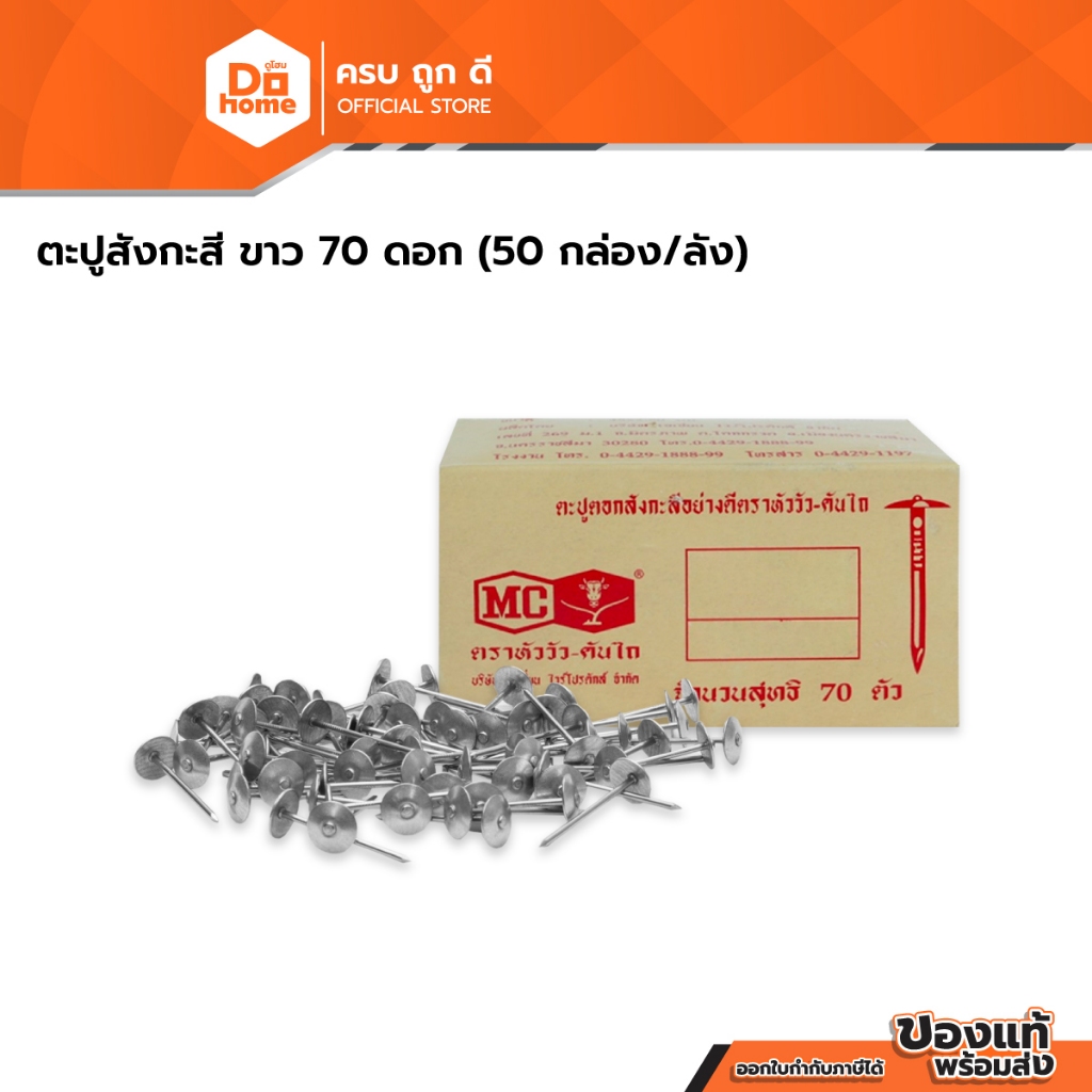 ตราหัววัว ตะปูสังกะสี ขาว 70 ดอก (50 กล่อง/ลัง) |E|