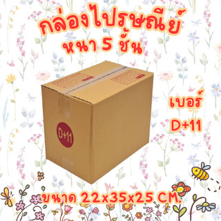 กล่องไปรษณีย์ D+11 5ชั้น กล่องพัสดุ