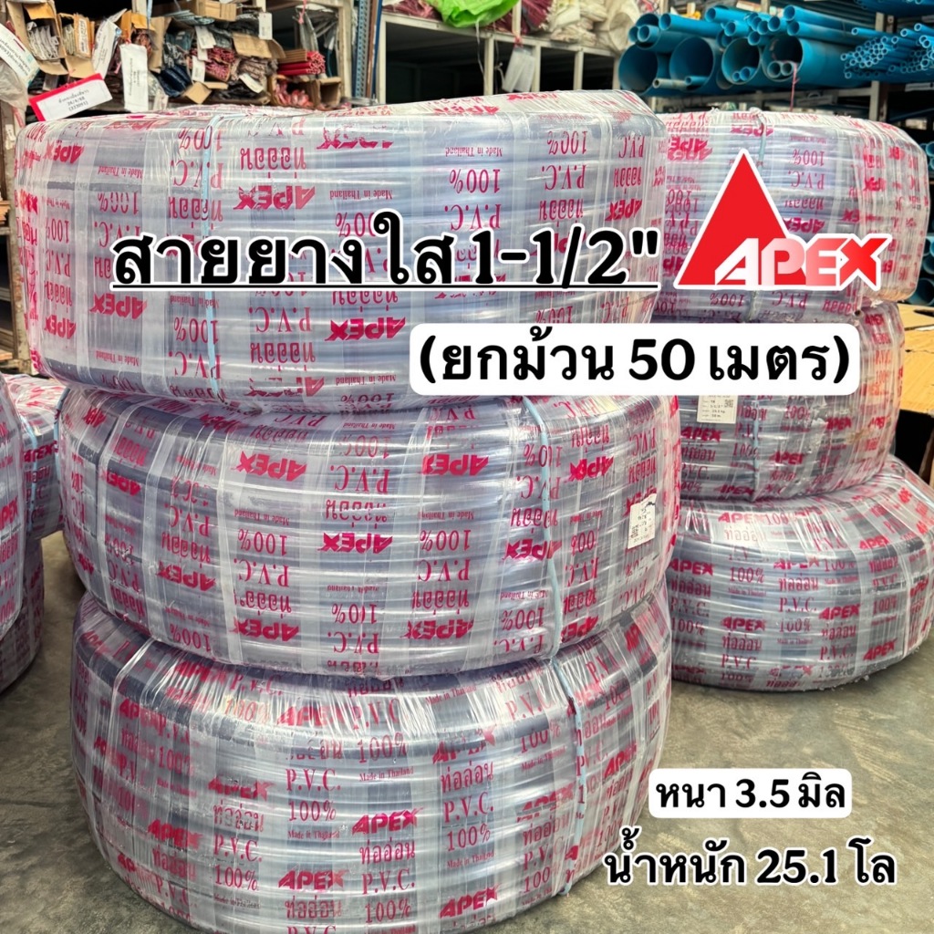 (ยกม้วน 50 ม.) APEX สายยางใส 1-1/2 นิ้ว(หนึ่งนิ้วครึ่ง) หนา 3.5 มิล น้ำหนักยกม้วน 25.1kg.