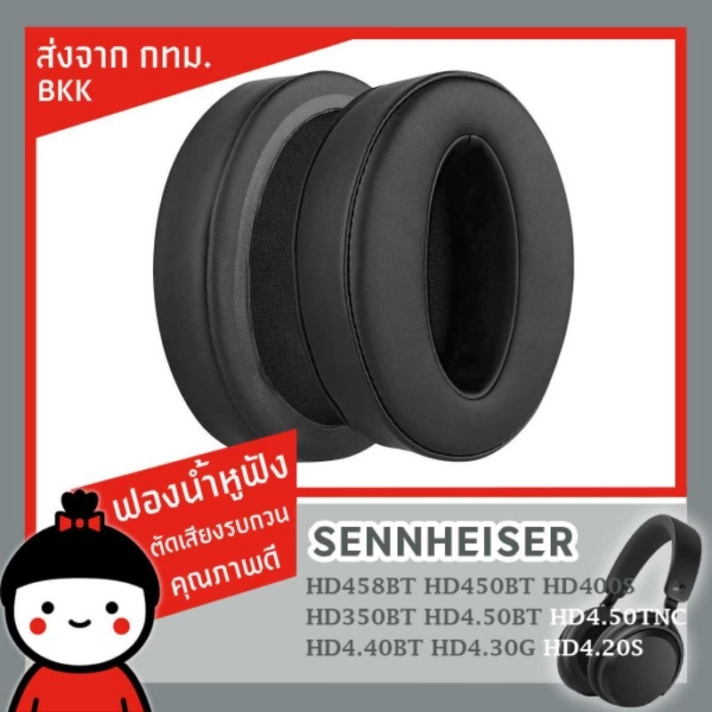 ฟองน้ำหูฟัง สำหรับเปลี่ยน Sennheiser HD4.50BT HD4.50BTNC HD4.40BT HD4.30G HD4.20S HD458BT HD450 พร้อมส่งจาก กทม ส่งไว