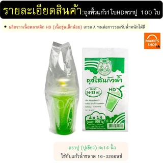 🔥ส่งฟรี🔥 ถุงใส่แก้ว 1 ใบ ตราปู 200กรัม/แพค ถุงหิ้วแก้ว ถุงใส่แก้วน้ำ ถุงใส่แก้วน้ำตราปู