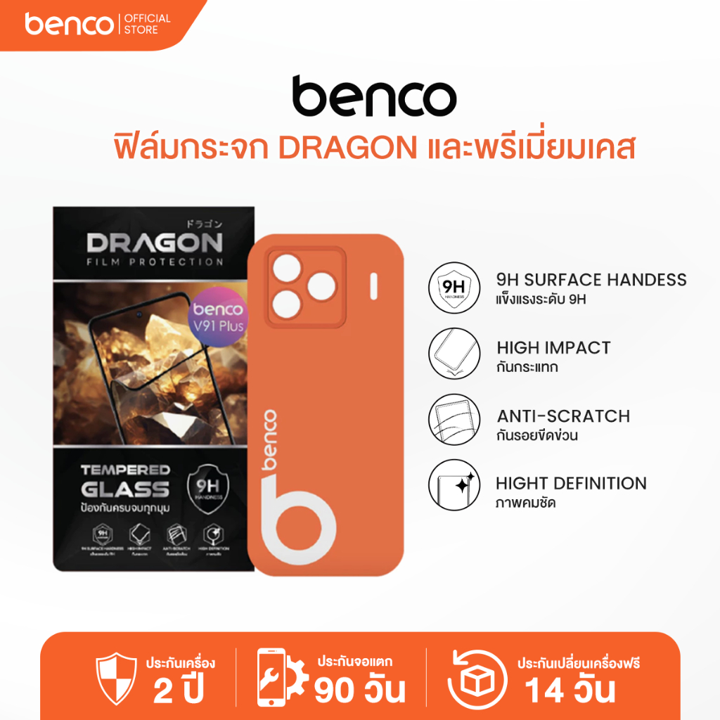 ฟิล์มกระจก Dragonและพรีเมี่ยมเคส สำหรับ benco รุ่นV91plus/V91C