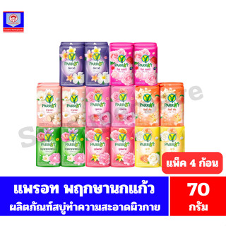 แพรอท สบู่พฤกษา นกแก้ว เเพ็ค4ก้อน ขนาด 70กรัม