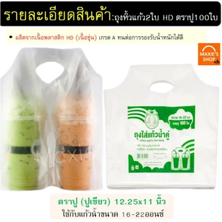 🔥ส่งฟรี🔥 ถุงใส่แก้ว 2ช่อง ตราปู 50 ใบ/แพค Winner ถุงหิ้วแก้ว ถุงใส่แก้วคู่ ถุงหิ้วแก้วคู่ ถุงใส่แก้วน้ำคู่ ถุงใส่แก้ว