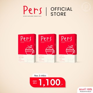 [3 กล่อง] Pers ผลิตภัณฑ์อาหารเสริม [พัฒนาสูตรใหม่ล่าสุด] เพอ…