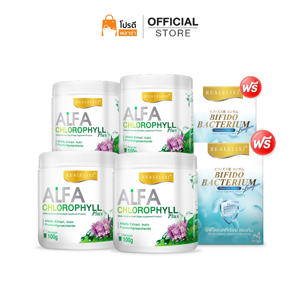 Alfa Chlorophyll Plus 4 กระปุก Bifidobacterium Longum 2 กล่อง (บรรจุ 4 เม็ด)