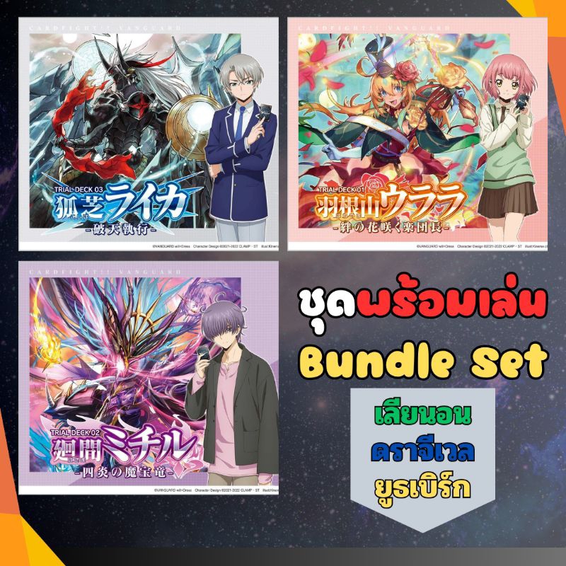 พร้อมส่ง การ์ดแวนการ์ด Vanguard D-TD01 / D-TD02 / D-TD03 เซ็ตพร้อมเล่น Bundle Set พร้อมออเดอร์กระจก
