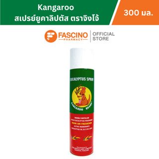 Kangaroo สเปรย์ยูคาลิปตัส ตราจิงโจ้ 300 มล.ช่วยปรับอากาศ และ…