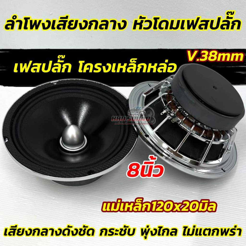 ลำโพงเสียงกลาง 8นิ้ว เฟสปลั๊ก โครงหล่อลำโพงเฟสปลั๊ก หน้าเคลือบกันน้ำ แม่เหล็ก120หนา20มิลวอยซ์38มิล เสียงดี กลางดังฟังชัด