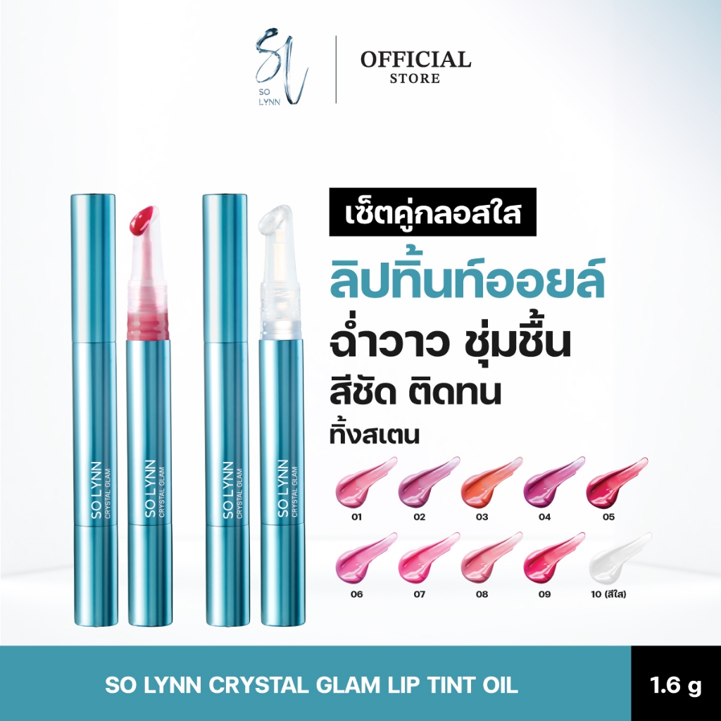 [เซ็ตคู่ กลอสใส] SO LYNN CRYSTAL GLAM LIP TINT OIL 1.6g โซ ลินน์ คริสตัล แกลม ลิป ทิ้นท์ ออยล์ เนื้อ