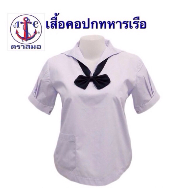 เสื้อนักเรียนคอปกทหารเรือหญิง (ตราสมอ💯) ❌ปักชื่อไม่ชำระปลายทาง❌ ต้องการบิลเบิกแจ้งในหมายเหตุหรือแชท ส่งของทุกวัน